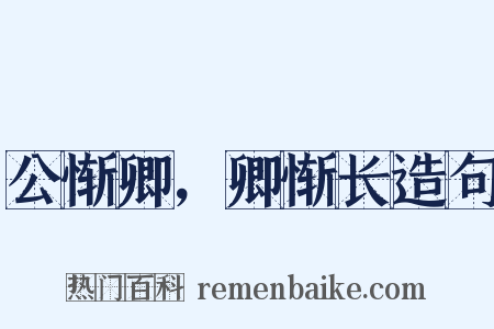 公惭卿，卿惭长造句是什么意思的图片